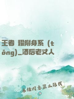 王者榮耀附身系統(tǒng)
