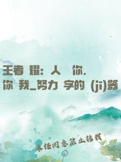 王者榮耀：人頭歸你，你歸我