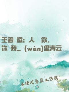 王者榮耀：人頭歸你，你歸我
