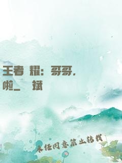 王者榮耀：哥哥，開飯啦