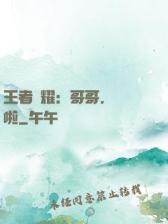 王者榮耀：哥哥，開飯啦