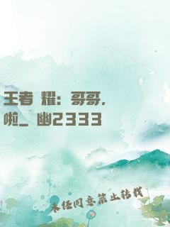 王者榮耀：哥哥，開飯啦