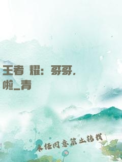 王者榮耀：哥哥，開飯啦
