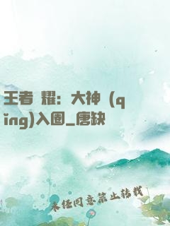 王者榮耀：大神請(qǐng)入圈