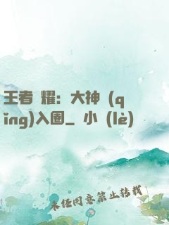 王者榮耀：大神請(qǐng)入圈