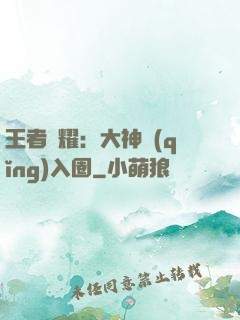 王者榮耀：大神請(qǐng)入圈