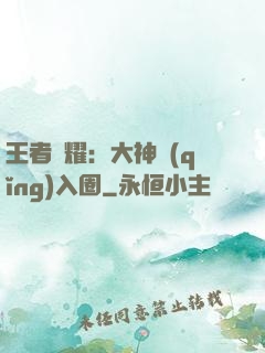 王者榮耀：大神請(qǐng)入圈