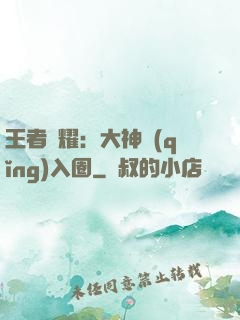 王者榮耀：大神請(qǐng)入圈