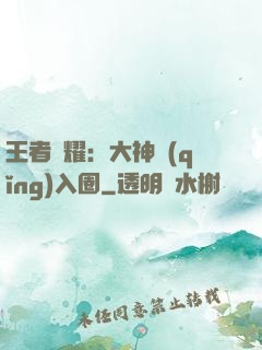 王者榮耀：大神請(qǐng)入圈