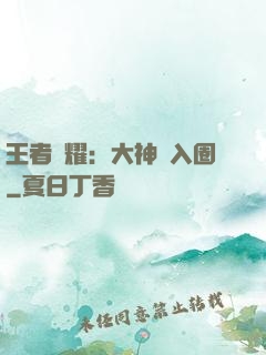王者榮耀：大神請入圈