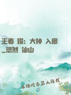 王者榮耀：大神請入圈