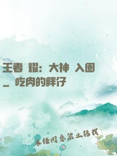 王者榮耀：大神請入圈