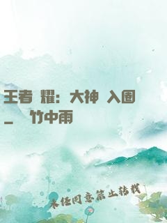 王者榮耀：大神請入圈