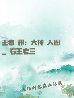 王者榮耀：大神請入圈