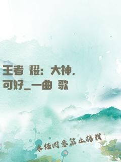 王者榮耀：大神，帶飛可好