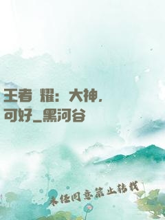 王者榮耀：大神，帶飛可好