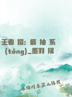 王者榮耀：最強抽獎系統(tǒng)