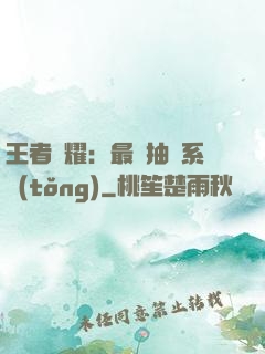 王者榮耀：最強抽獎系統(tǒng)