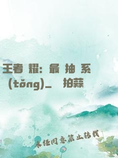 王者榮耀：最強抽獎系統(tǒng)