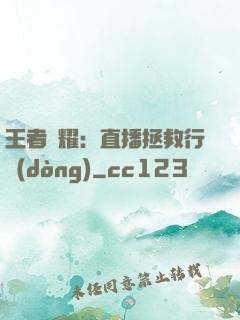 王者榮耀：直播拯救行動(dòng)
