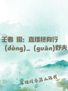 王者榮耀：直播拯救行動(dòng)