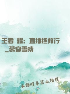 王者榮耀：直播拯救行動