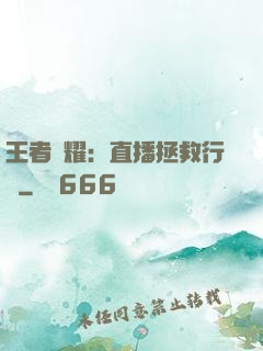 王者榮耀：直播拯救行動