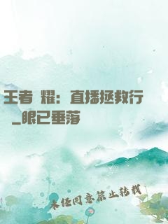 王者榮耀：直播拯救行動