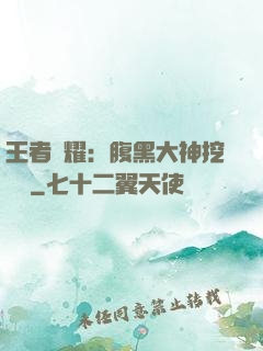 王者榮耀：腹黑大神挖墻腳