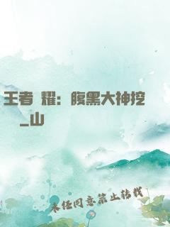王者榮耀：腹黑大神挖墻腳