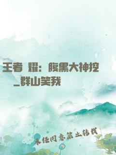 王者榮耀：腹黑大神挖墻腳