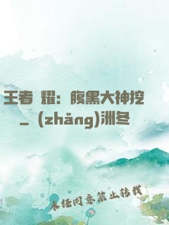 王者榮耀：腹黑大神挖墻腳