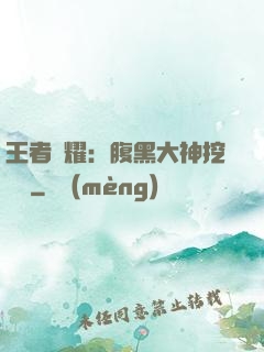 王者榮耀：腹黑大神挖墻腳
