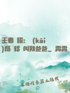 王者榮耀：開(kāi)局讓貂蟬叫我爸爸