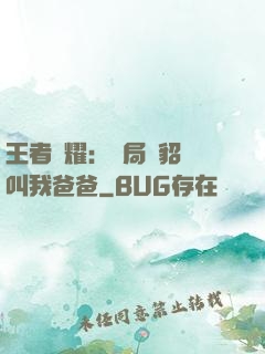 王者榮耀：開局讓貂蟬叫我爸爸
