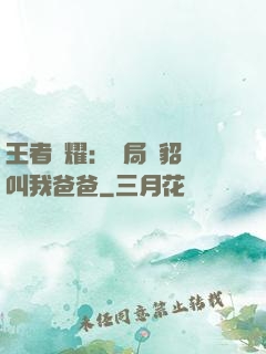 王者榮耀：開局讓貂蟬叫我爸爸