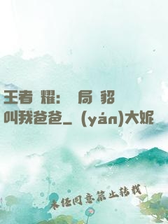 王者榮耀：開局讓貂蟬叫我爸爸