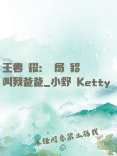 王者榮耀：開局讓貂蟬叫我爸爸