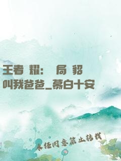 王者榮耀：開局讓貂蟬叫我爸爸
