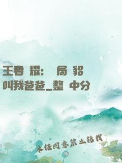 王者榮耀：開局讓貂蟬叫我爸爸