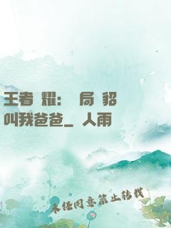 王者榮耀：開局讓貂蟬叫我爸爸