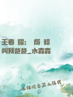 王者榮耀：開局讓貂蟬叫我爸爸