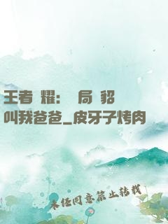 王者榮耀：開局讓貂蟬叫我爸爸