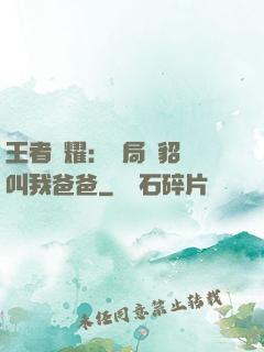 王者榮耀：開局讓貂蟬叫我爸爸