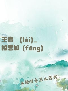 王者歸來(lái)