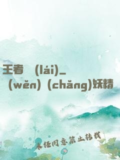 王者歸來(lái)