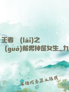 王者歸來(lái)之國(guó)服男神是女生