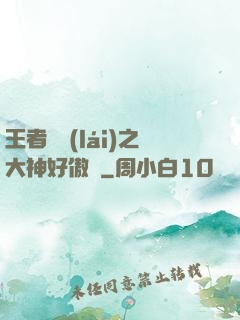 王者歸來(lái)之大神好傲嬌