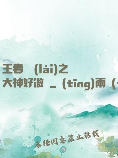 王者歸來(lái)之大神好傲嬌