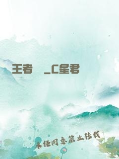 王者歸來